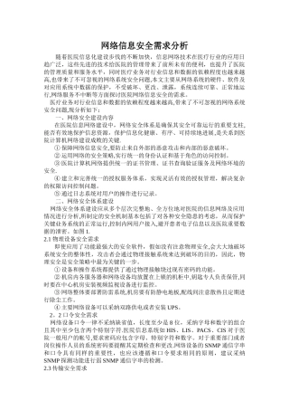 网络信息安全需求分析