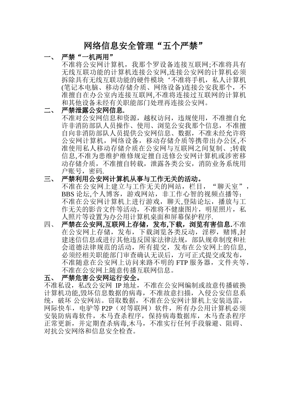 网络信息安全管理“五个严禁”_第1页