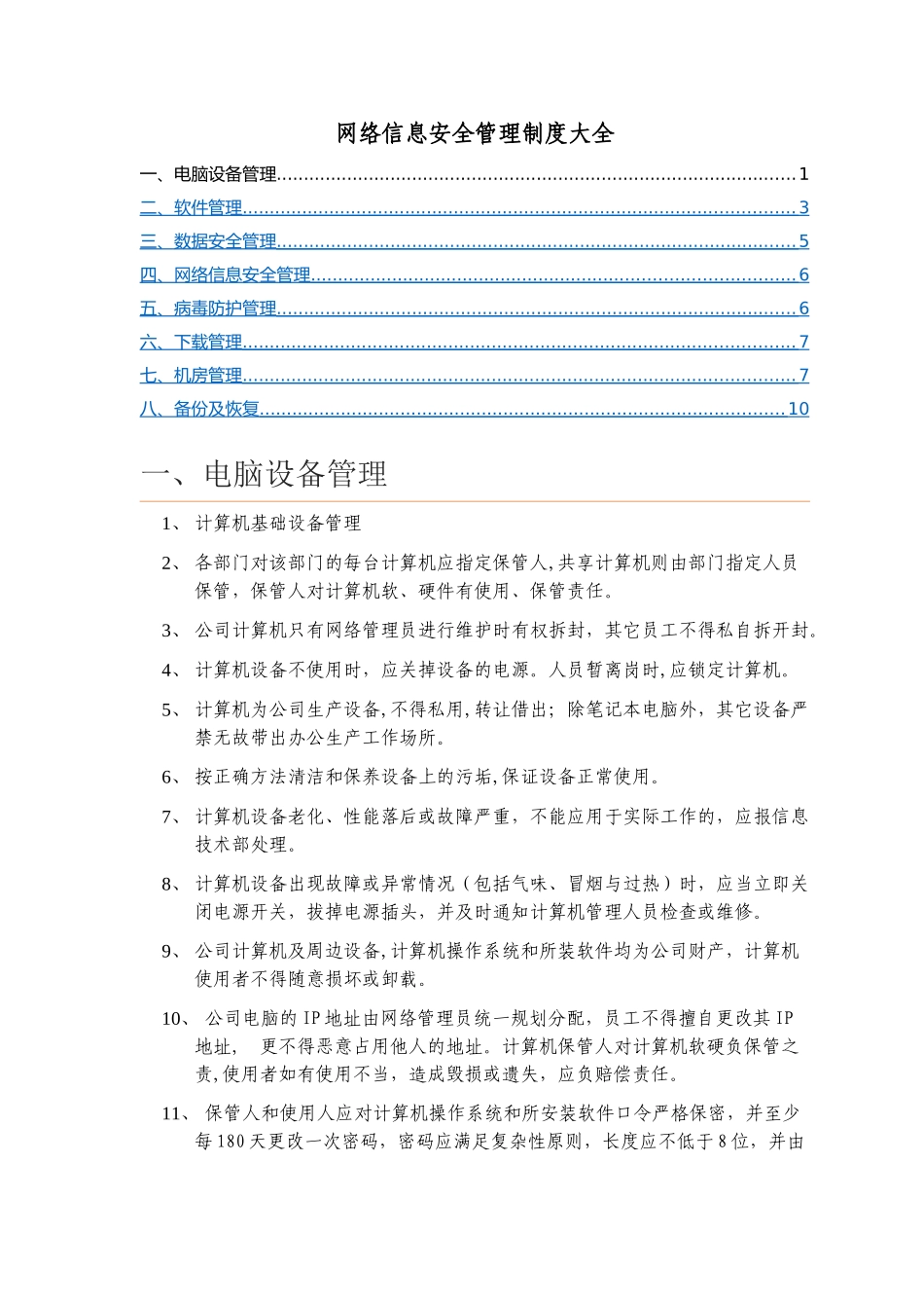 网络信息安全管理制度_第1页