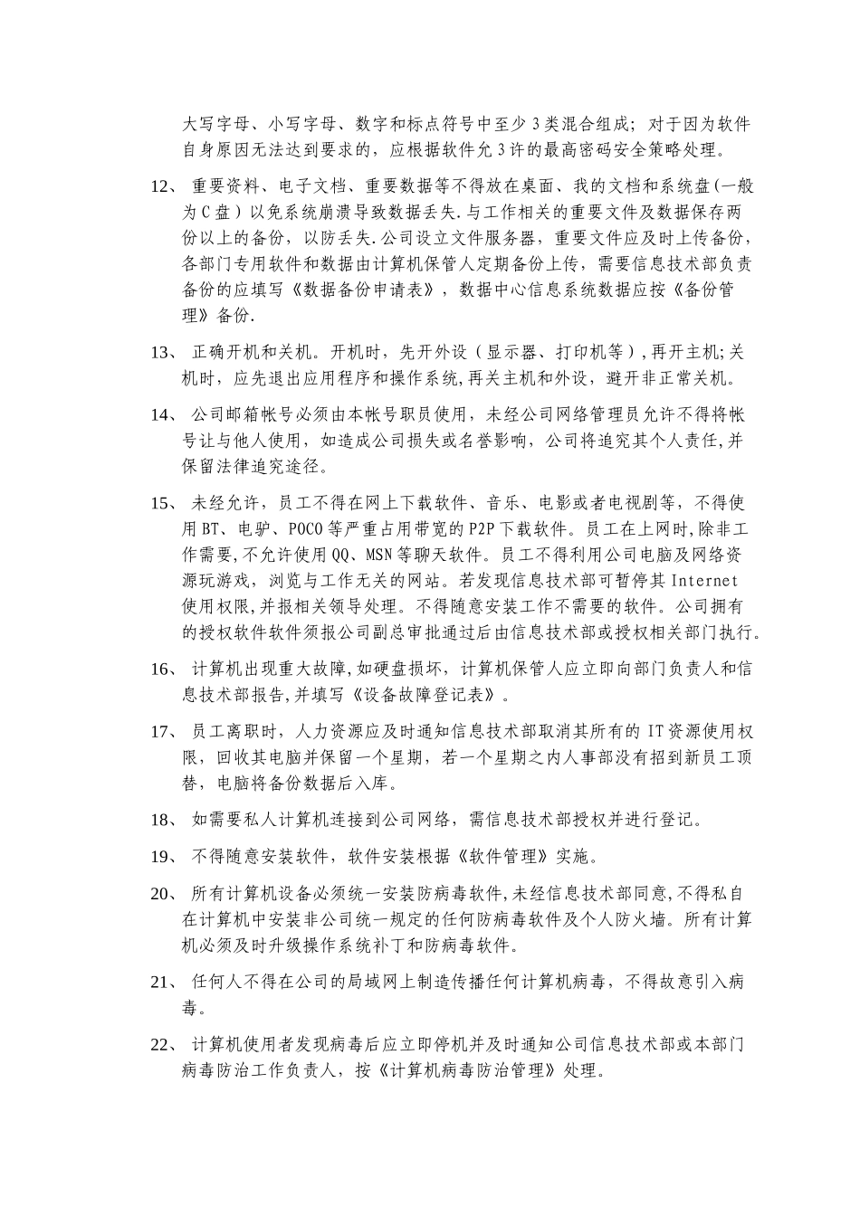 网络信息安全管理制度_第2页