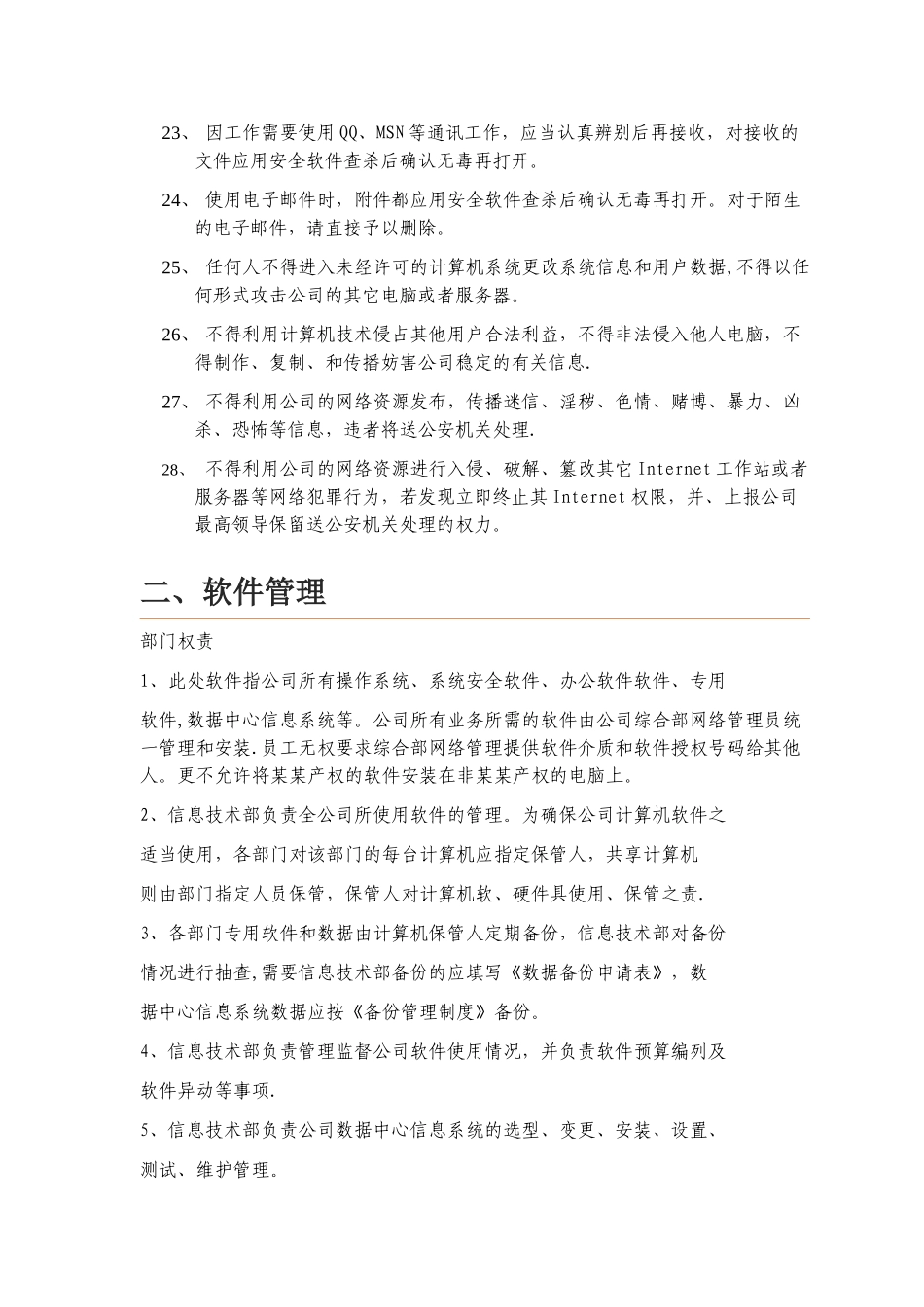 网络信息安全管理制度_第3页