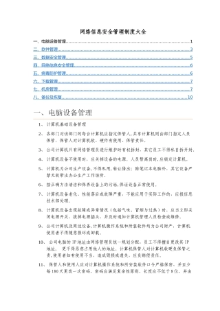 网络信息安全管理制度