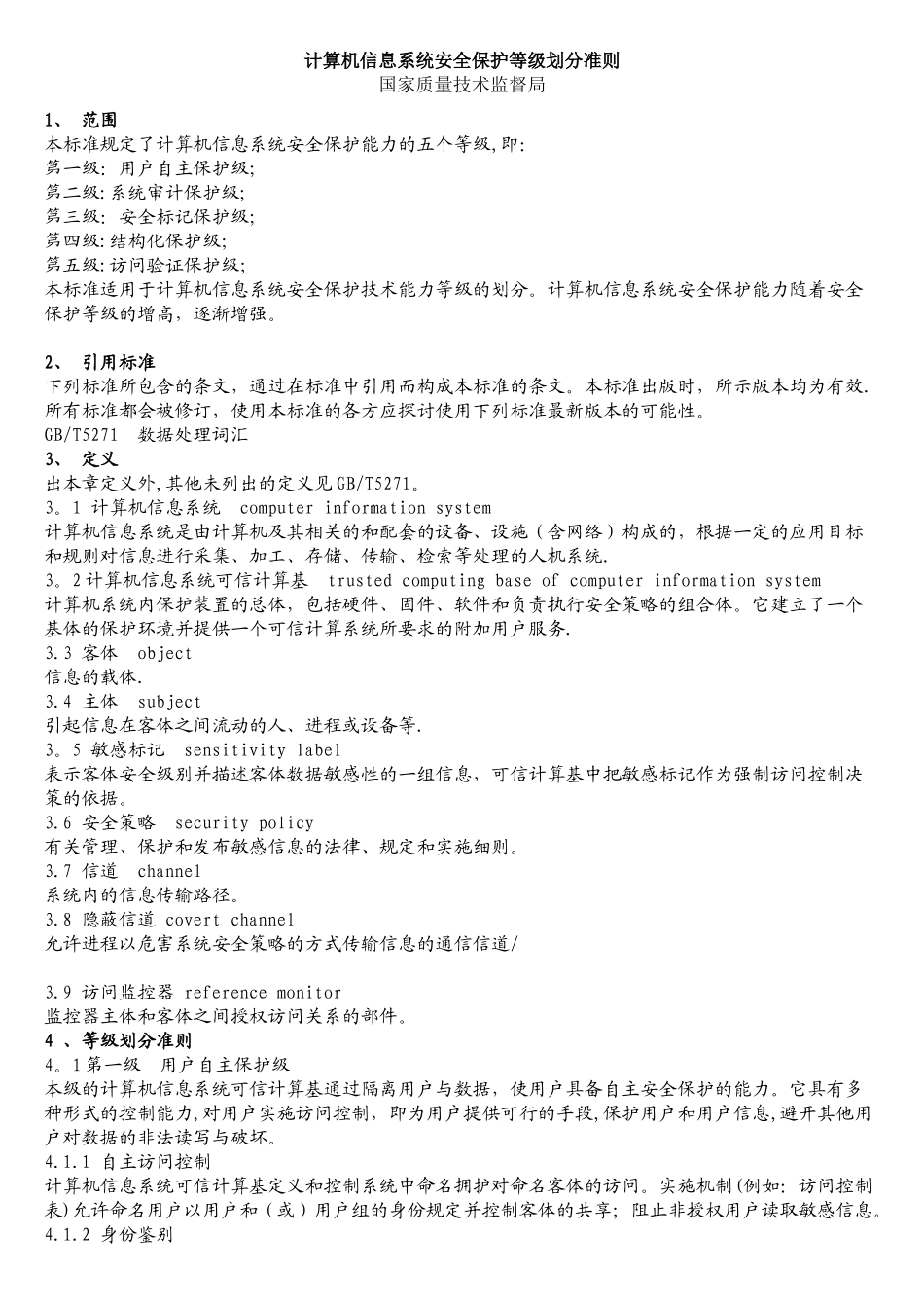 网络信息系统安全保护等级划分准则_第1页