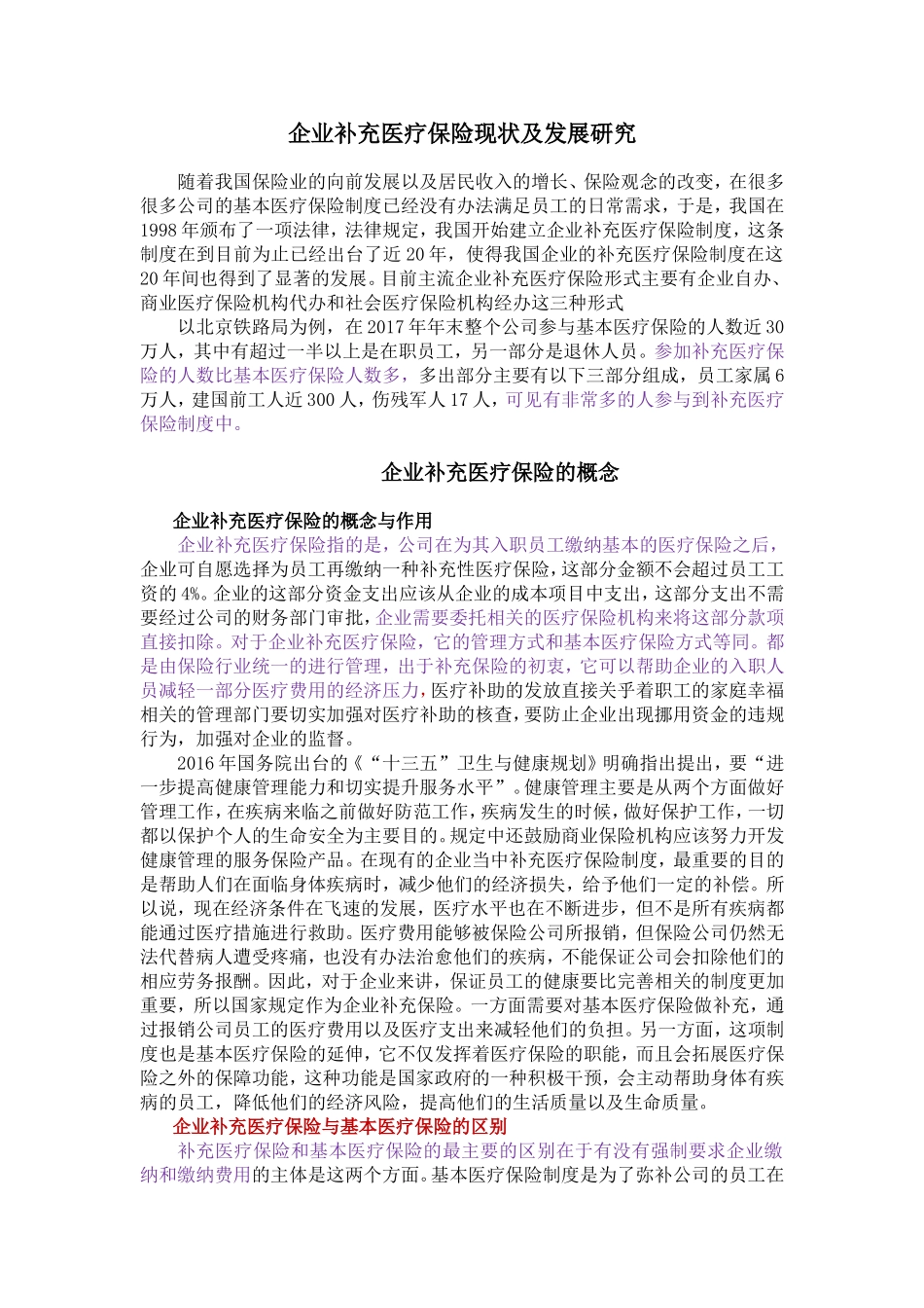 企业补充医疗保险现状及发展研究_第3页