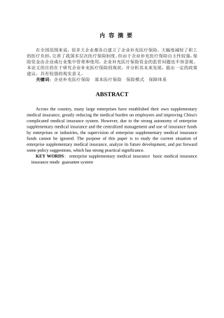 企业补充医疗保险现状及发展研究