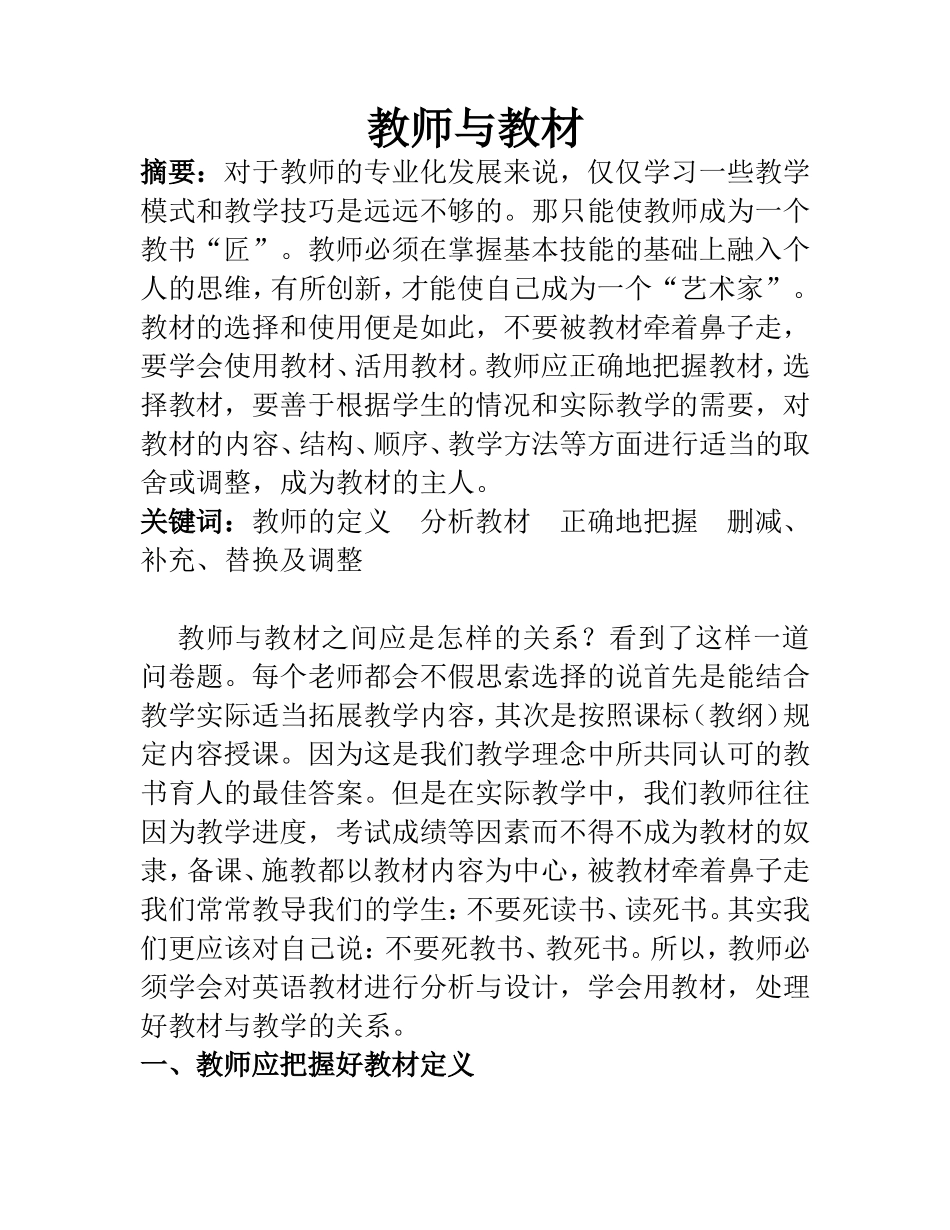 教师与教材分析研究 教育教学专业_第1页