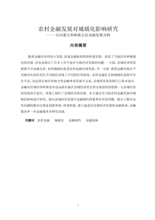 农村金融发展对城镇化影响研究--以内蒙古和林格尔县金融发展为例