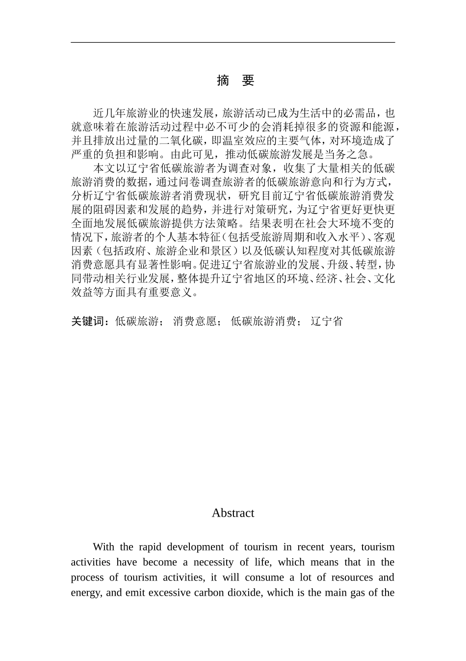 旅游管理专业 辽宁省低碳旅游消费现状及发展趋势研究_第2页