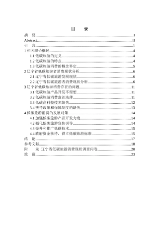 旅游管理专业 辽宁省低碳旅游消费现状及发展趋势研究
