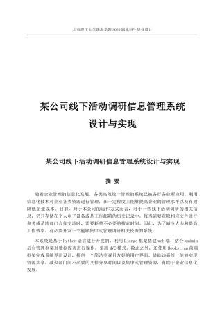 某公司线下活动调研信息管理系统设计研究
