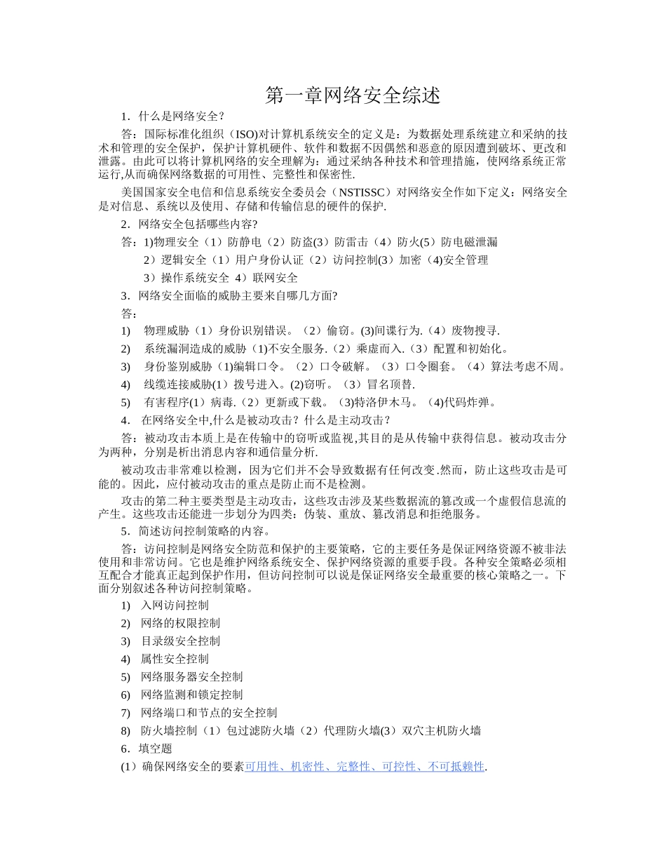 网络信息安全课后习题答案_第1页