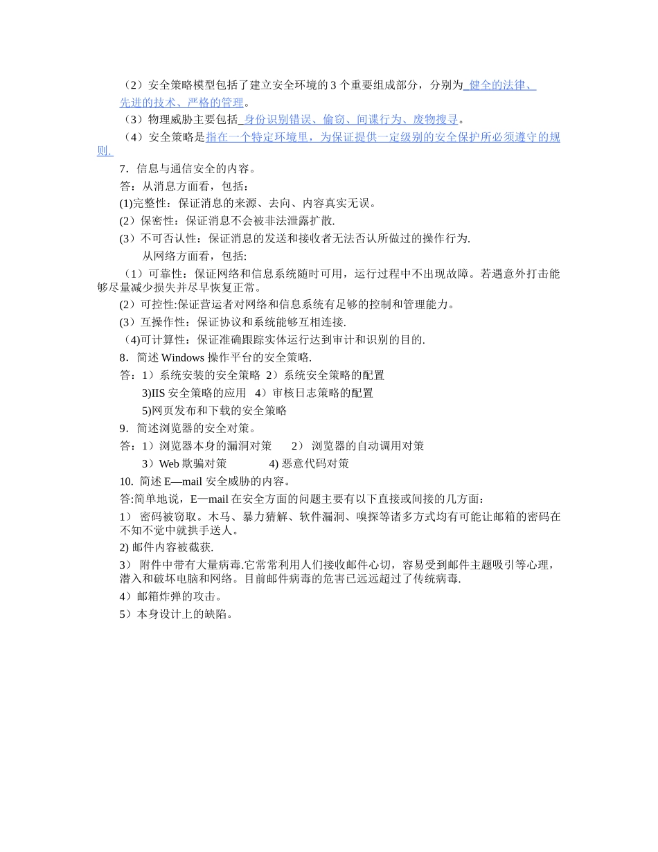 网络信息安全课后习题答案_第2页