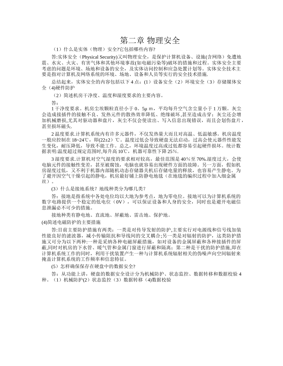 网络信息安全课后习题答案_第3页
