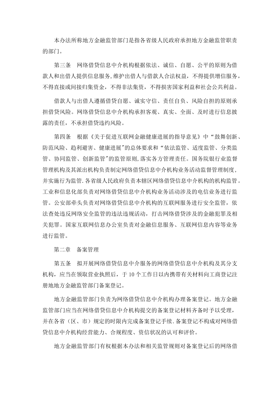网络借贷信息中介机构业务活动管理暂行办法_第2页
