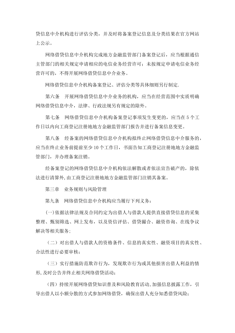 网络借贷信息中介机构业务活动管理暂行办法_第3页