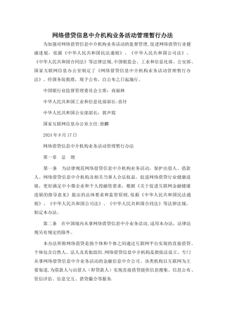 网络借贷信息中介机构业务活动管理暂行办法