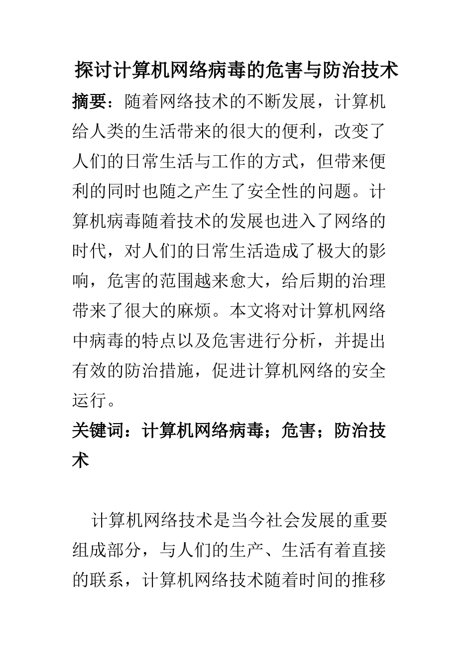 计算机科学和技术专业 探讨计算机网络病毒的危害与防治技术_第1页