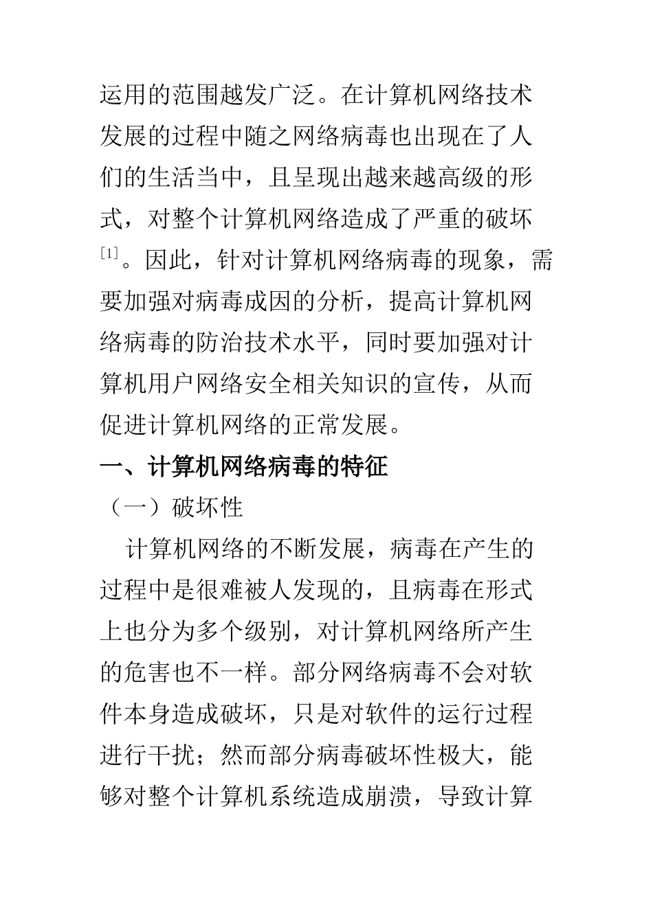 计算机科学和技术专业 探讨计算机网络病毒的危害与防治技术_第2页
