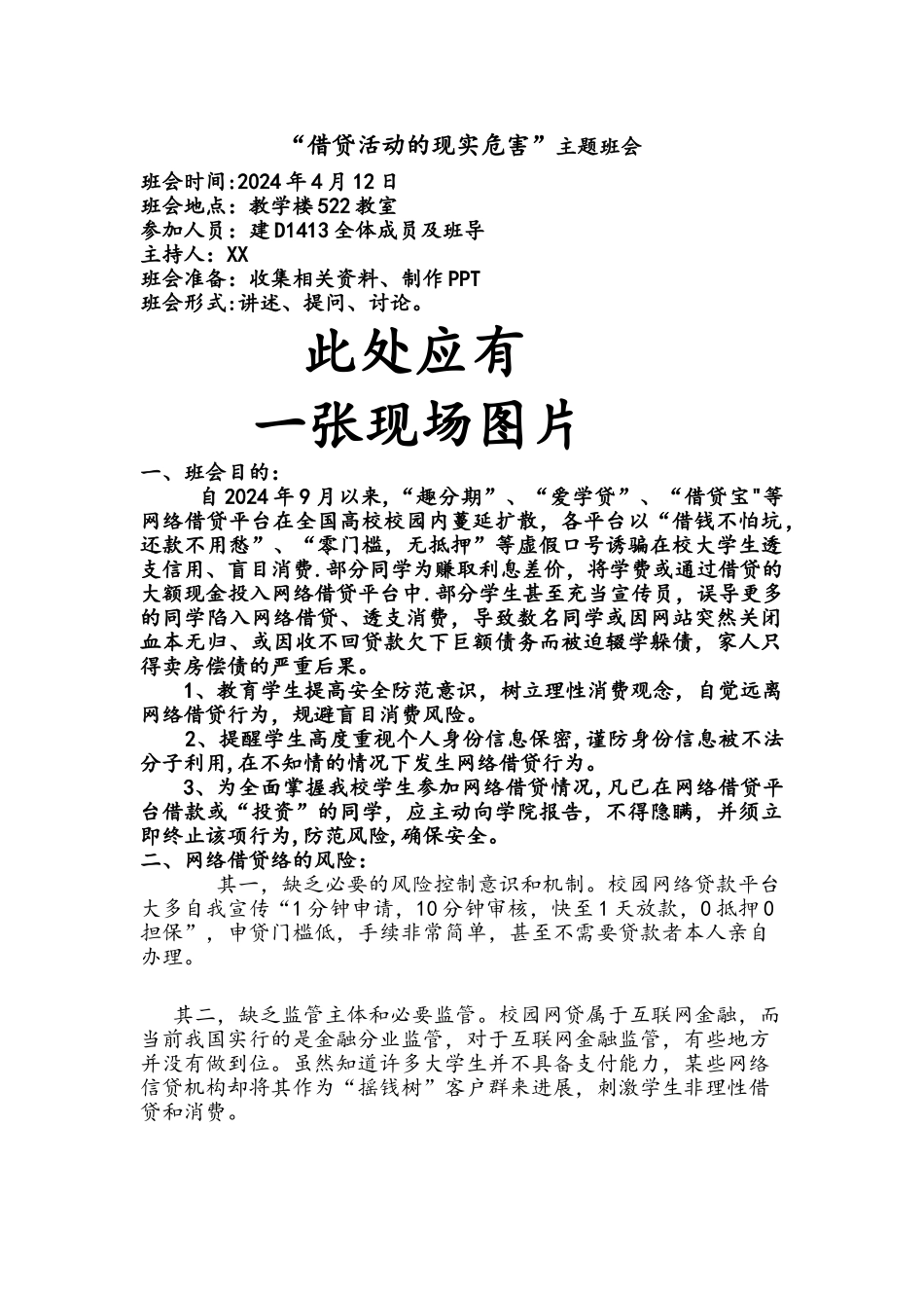 网络借贷的现实危害”主题班会总结范文_第1页