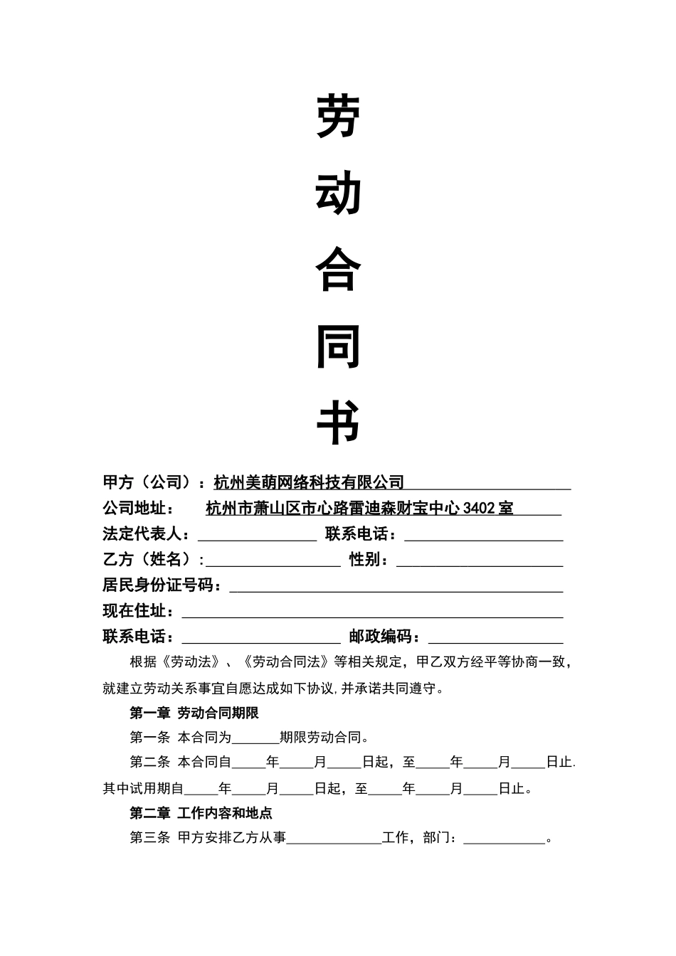 网络公司劳动合同范本_第1页