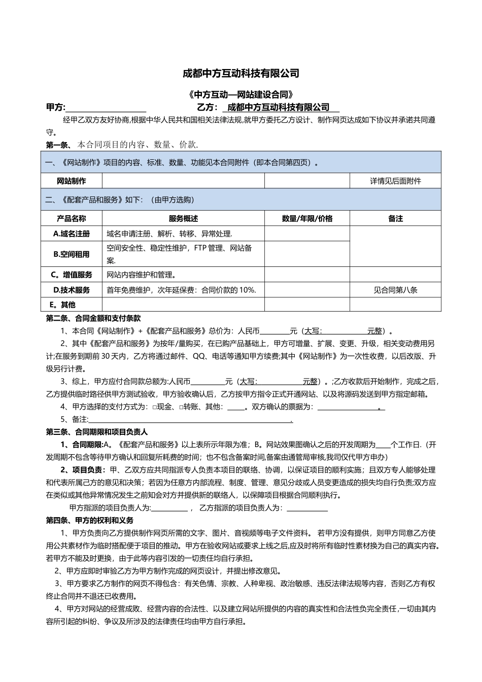 网络公司合同标准样本_第1页