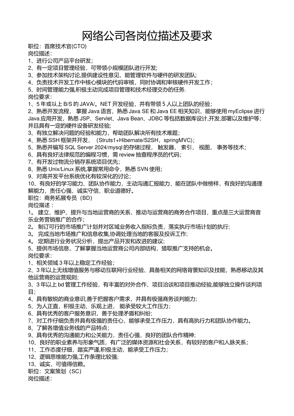 网络公司各岗位描述及要求_第1页