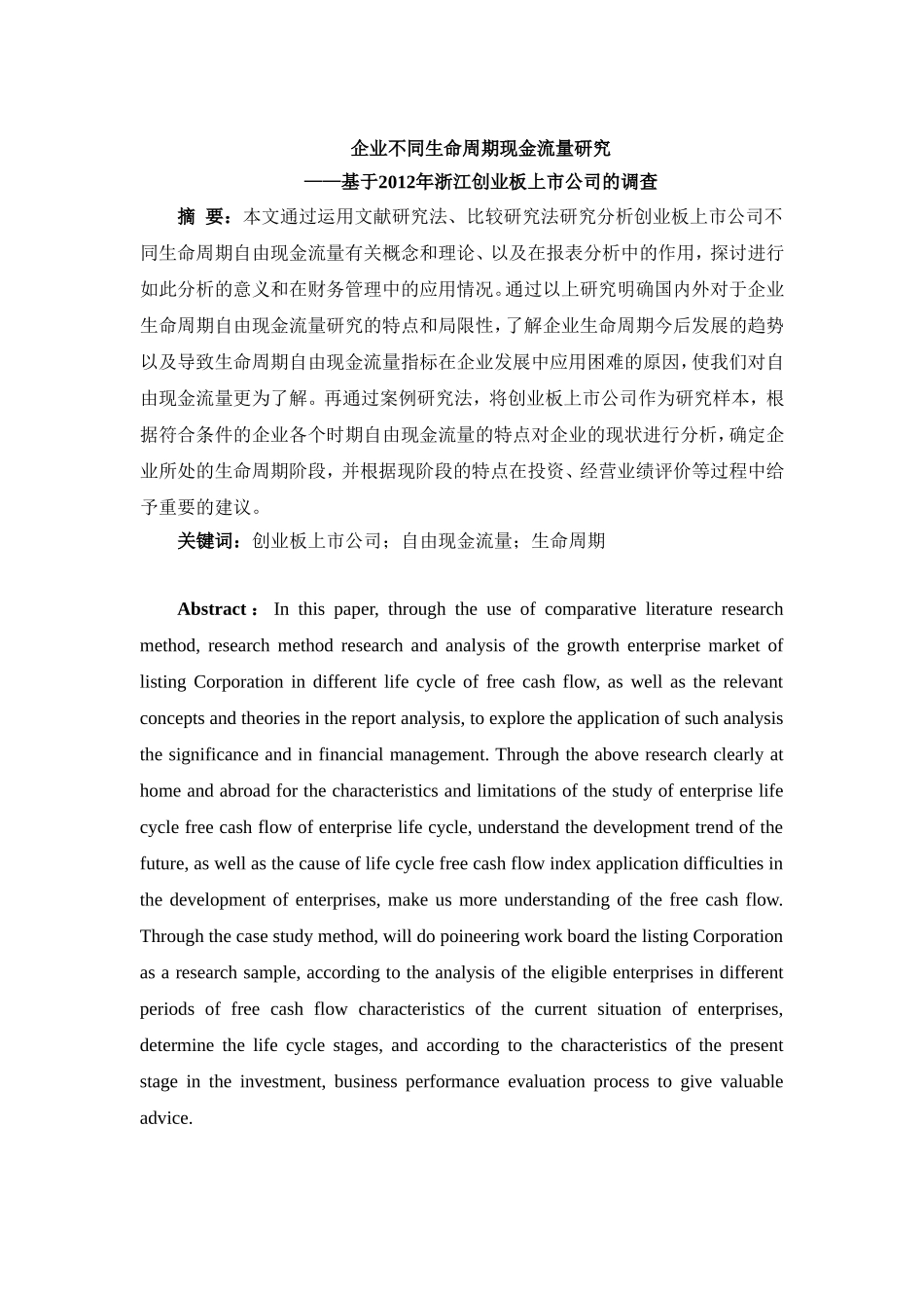 企业不同生命周期现金流量研究——基于2012年浙江创业板上市公司的调查_第1页