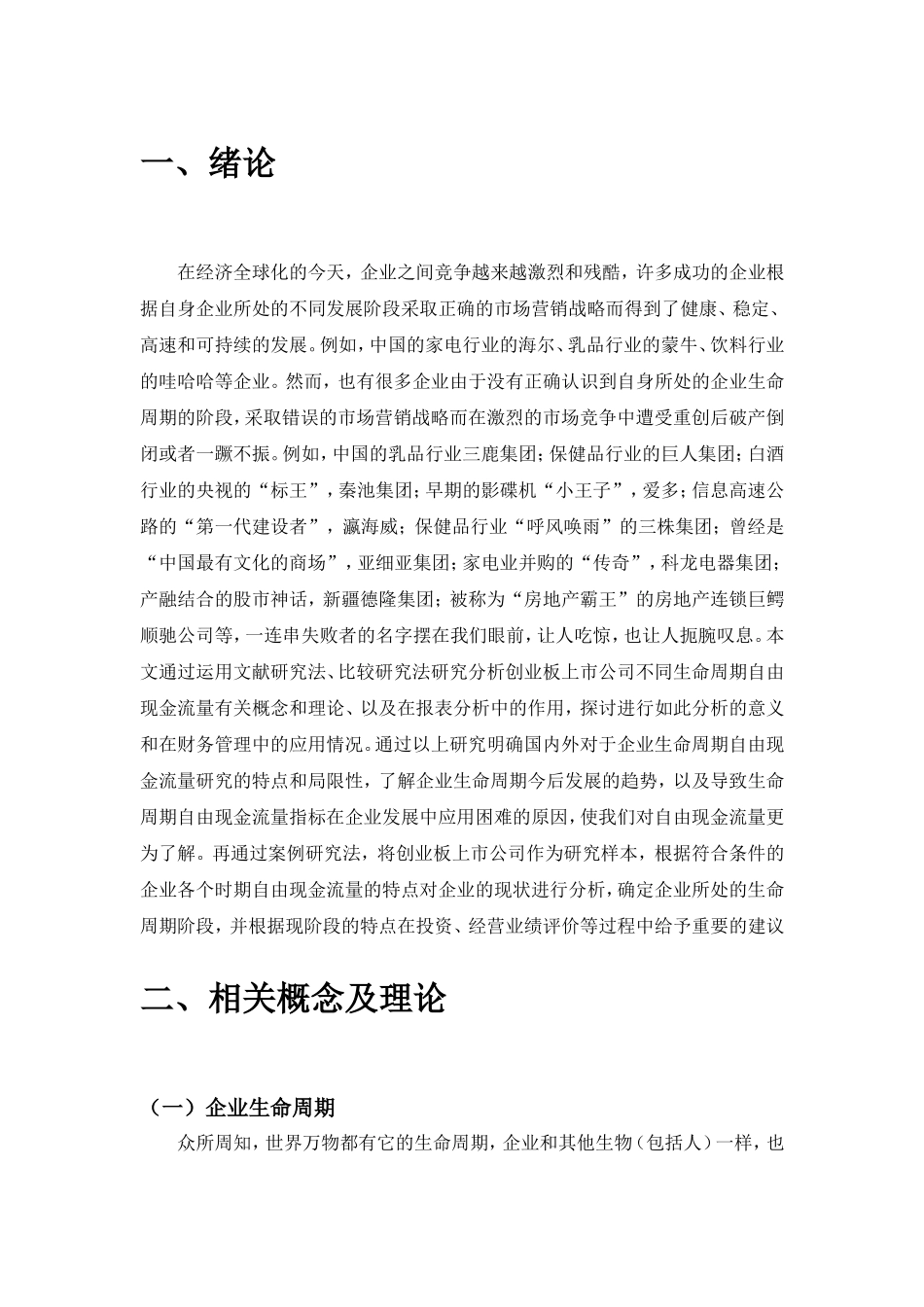 企业不同生命周期现金流量研究——基于2012年浙江创业板上市公司的调查_第3页