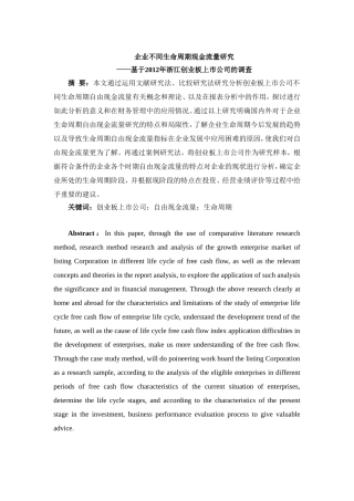 企业不同生命周期现金流量研究——基于2012年浙江创业板上市公司的调查