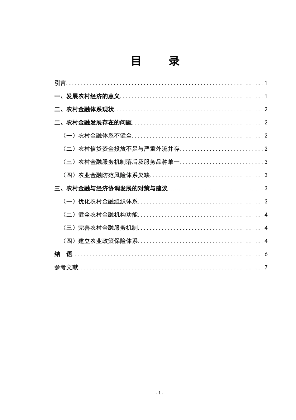 农村金融发展对农村经济增长的影响_第2页