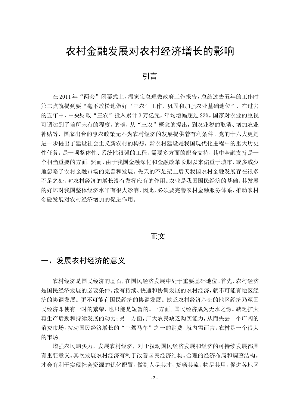 农村金融发展对农村经济增长的影响_第3页