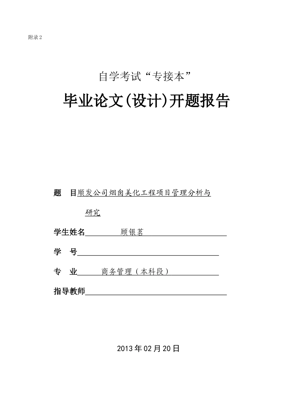 某公司烟囱美化工程项目管理分析与研究  项目建设专业 开题报告_第1页