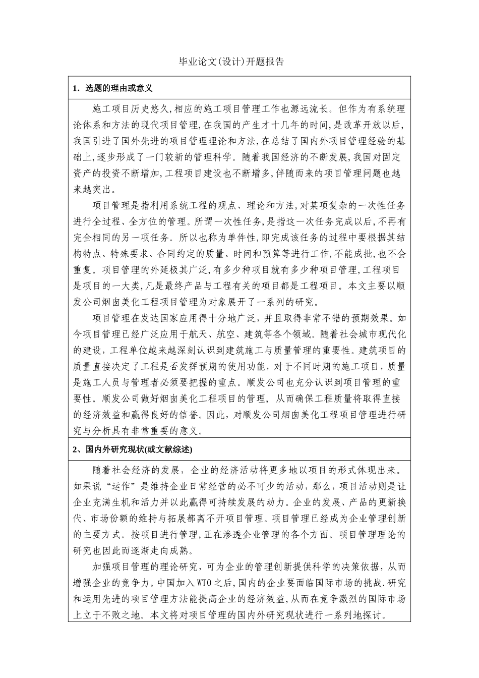 某公司烟囱美化工程项目管理分析与研究  项目建设专业 开题报告_第2页