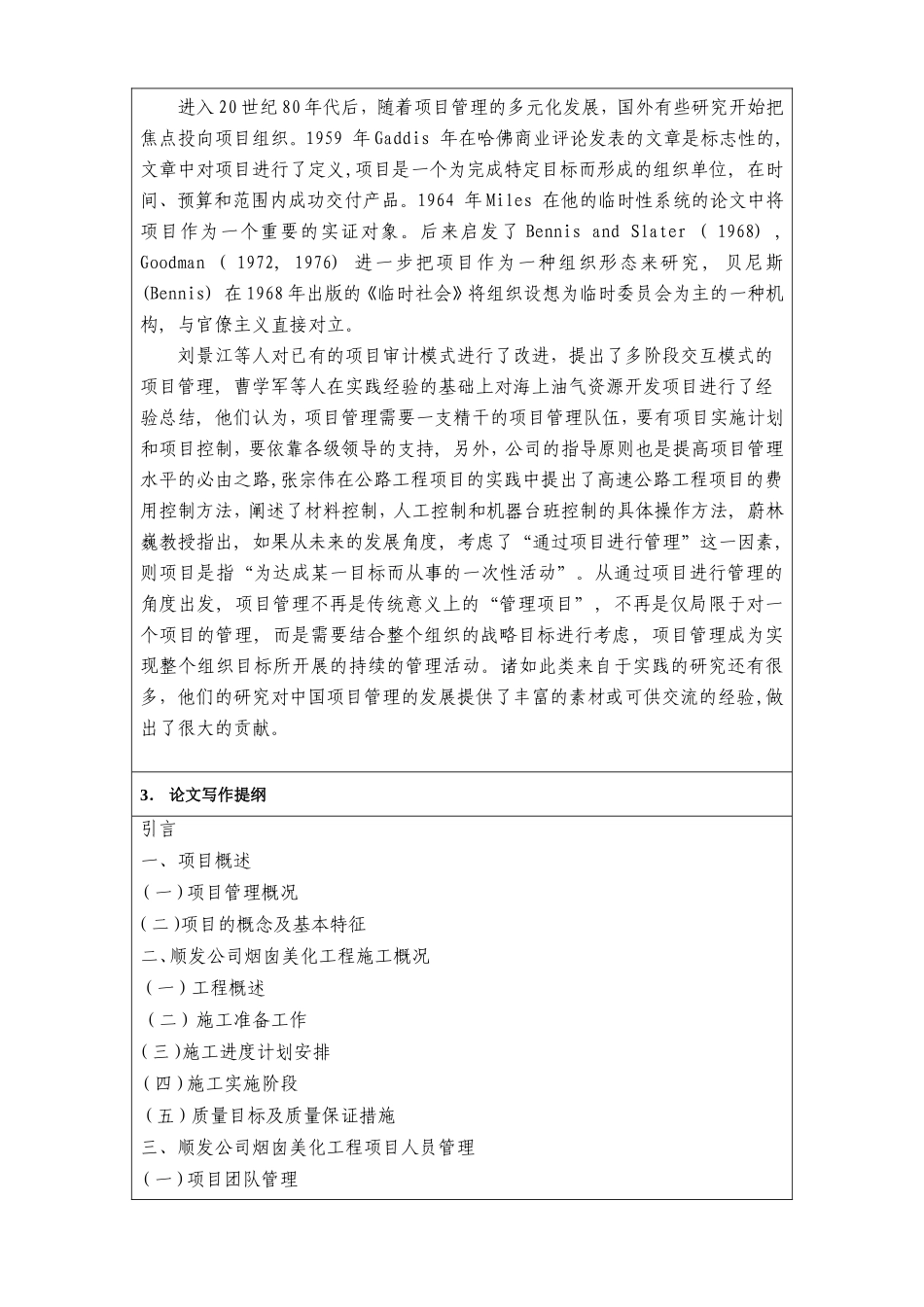 某公司烟囱美化工程项目管理分析与研究  项目建设专业 开题报告_第3页