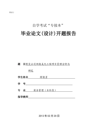 某公司烟囱美化工程项目管理分析与研究  项目建设专业 开题报告