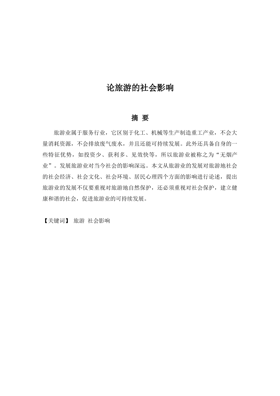 旅游管理专业 论旅游的社会影响_第1页