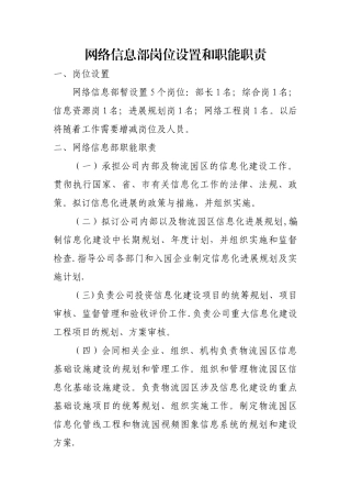 网络信息部岗位设置和职能职责