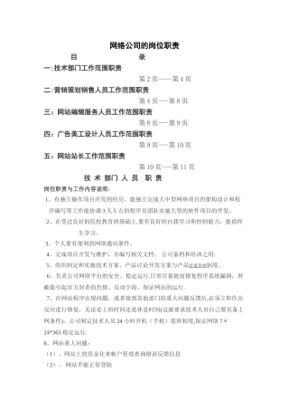 网络公司的岗位职责