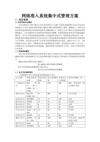 网络准入控制系统集中式管理方案