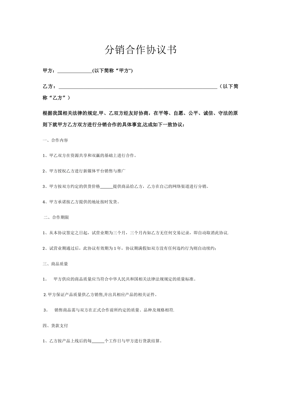 网络分销合作协议书_第1页