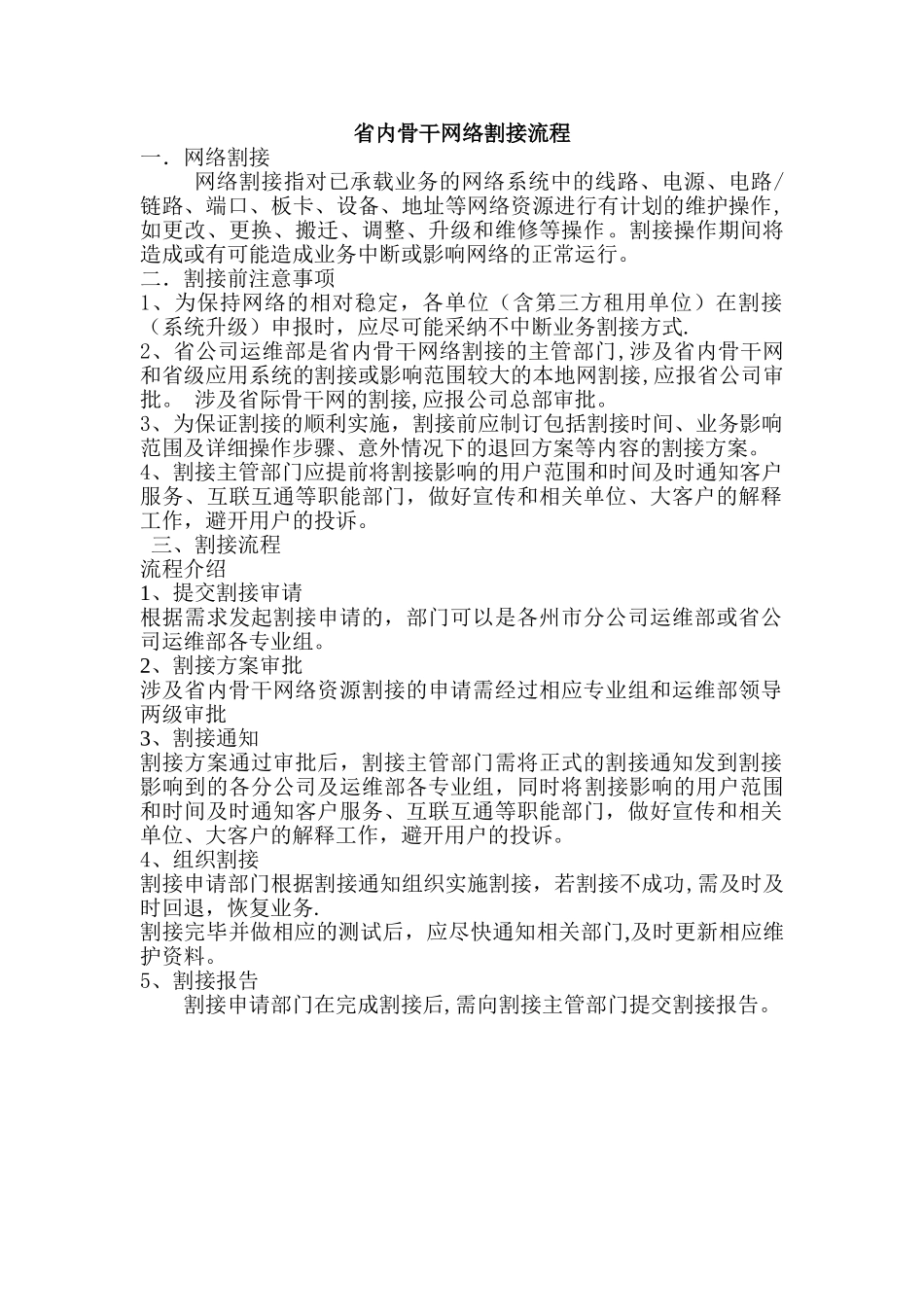 网络割接流程_第1页