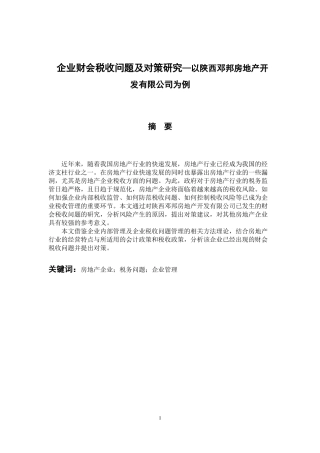 企业财会税收问题及对策研究—以陕西邓邦房地产开发有限公司为例  财务管理专业