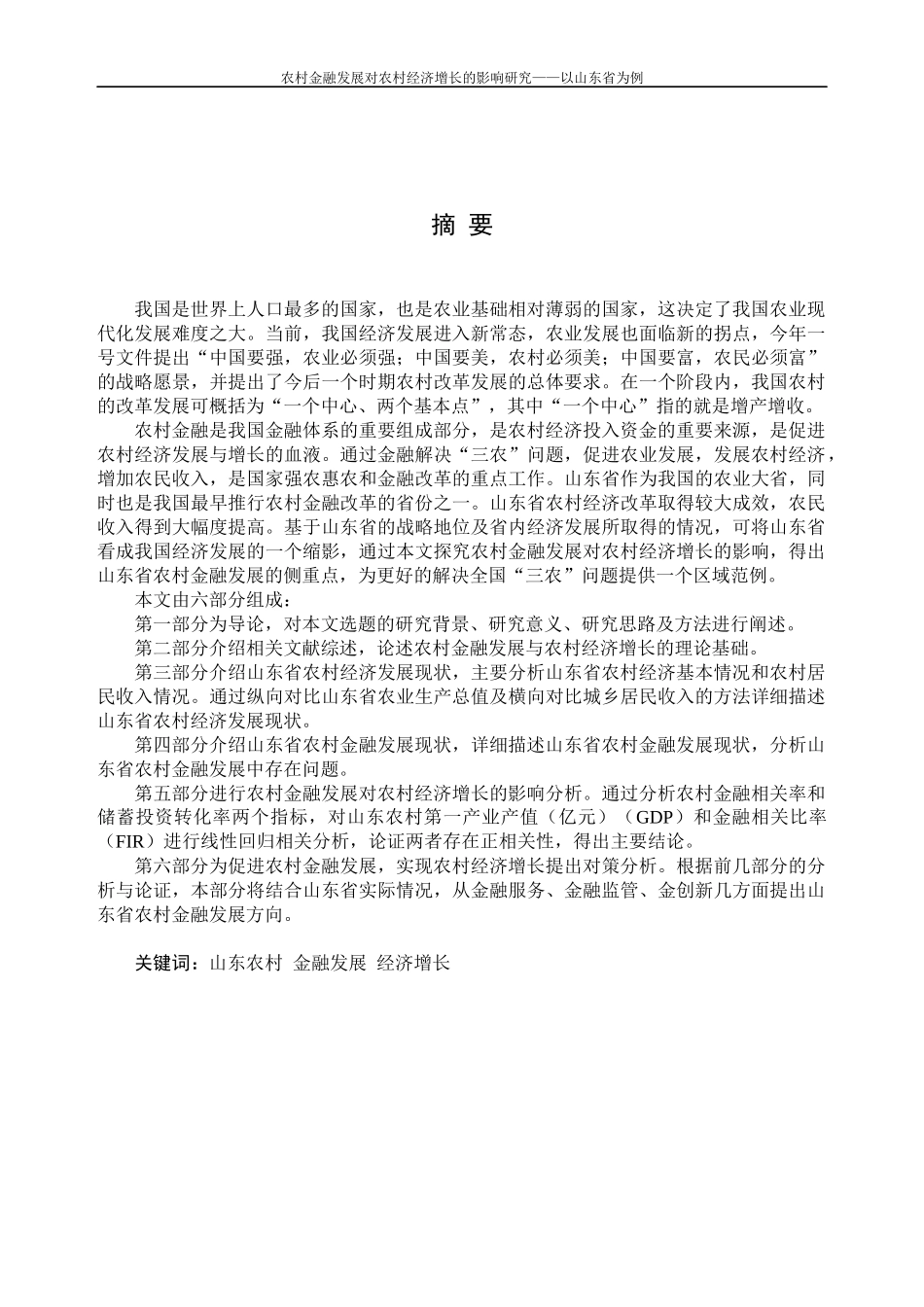 农村金融发展对农村经济增长的影响—以山东省为例_第1页