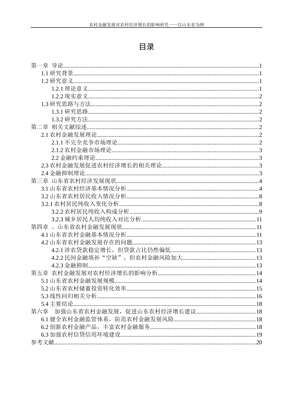 农村金融发展对农村经济增长的影响—以山东省为例_第2页