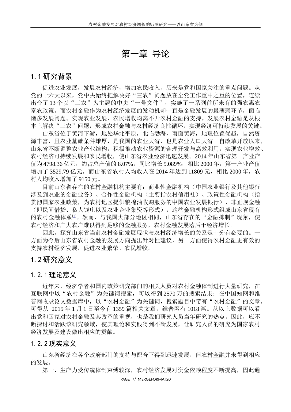 农村金融发展对农村经济增长的影响—以山东省为例_第3页