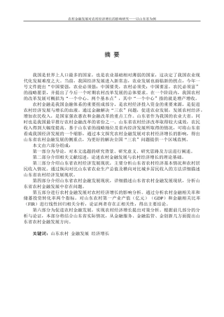 农村金融发展对农村经济增长的影响—以山东省为例