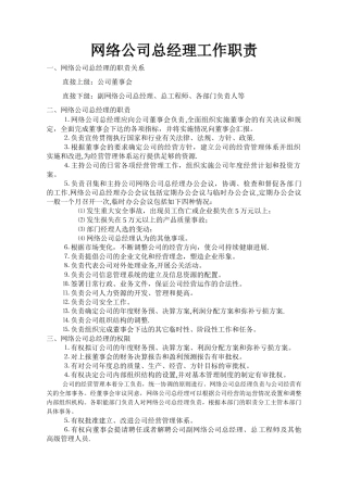 网络公司总经理岗位