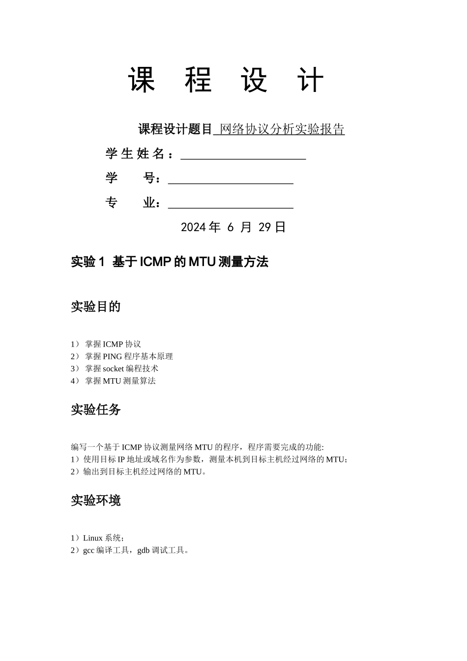 网络协议分析实验报告_第1页