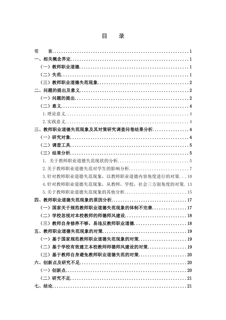 教师职业道德失范现象及其对策研究_第3页