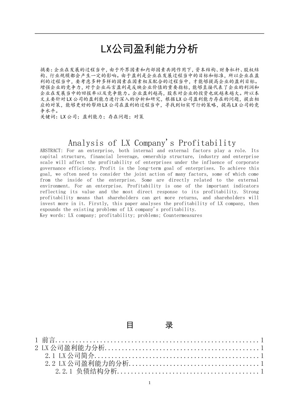 某公司盈利能力分析研究  会计财务管理专业_第1页